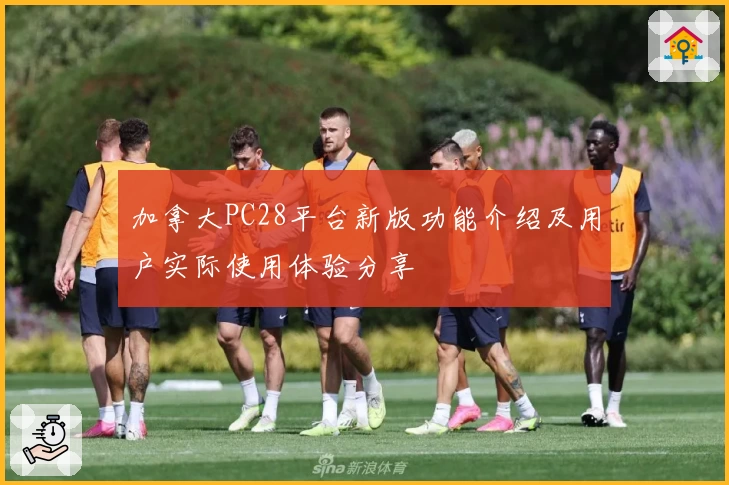 加拿大PC28平台新版功能介绍及用户实际使用体验分享