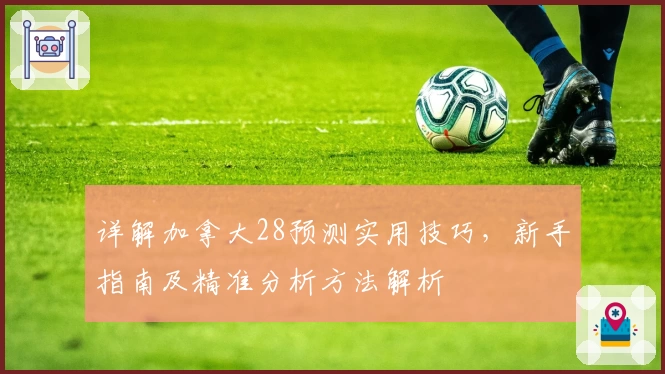 详解加拿大28预测实用技巧，新手指南及精准分析方法解析