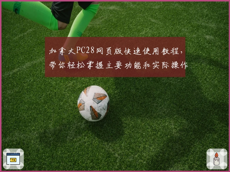 加拿大PC28网页版快速使用教程，带你轻松掌握主要功能和实际操作体验