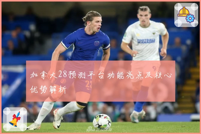 加拿大28预测平台功能亮点及核心优势解析