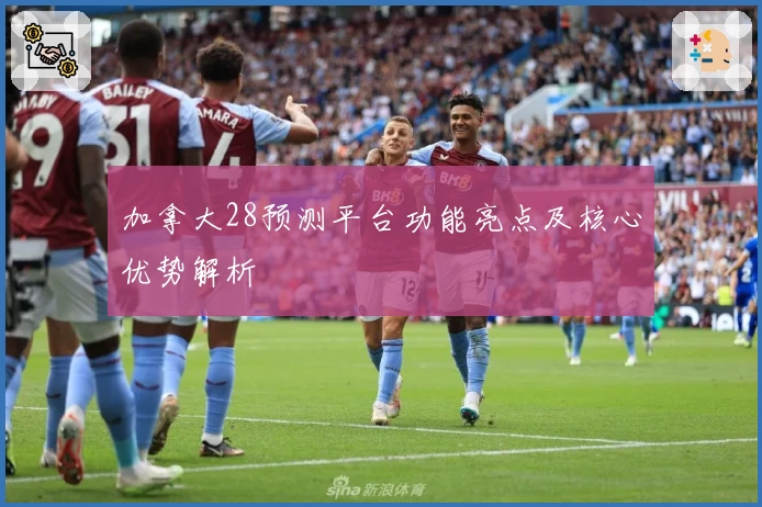 加拿大28预测平台功能亮点及核心优势解析