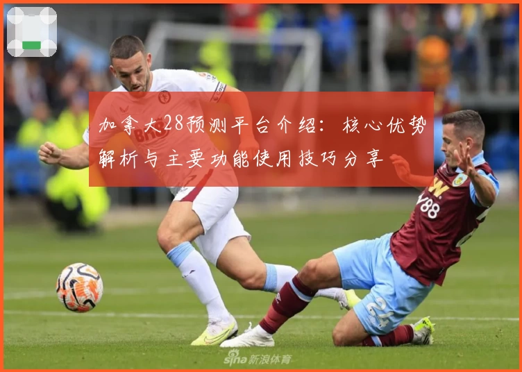 加拿大28预测平台介绍：核心优势解析与主要功能使用技巧分享